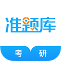 考研准题库APP