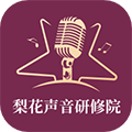 梨花声音研修院APP