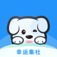 幸运集社app 