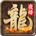夜烽传奇手游官方版