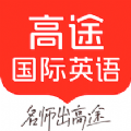高途国际英语app