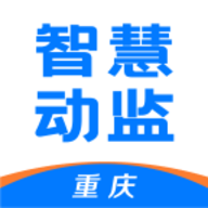 重庆智慧动监app最新版本