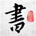以观书法正版