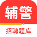 辅警百分题库APP