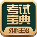 外科主治医师考试宝典APP