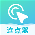 自动连点器点击器