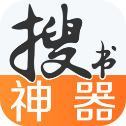 搜书神器APP官方下载