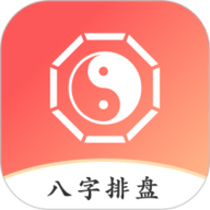 八字排盘助手app