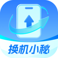 换机小秘app安装免费版