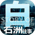 白石洲往事最新版