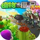 植物大战僵尸真无双版直装版安装