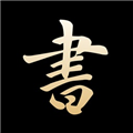 复真书法app