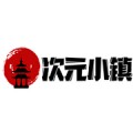 次元小镇网站免费入口
