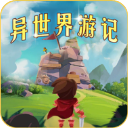 异世界游记中文版安装