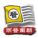 中华上下五千年2两晋南朝安装