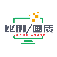画质比例工具箱卡密免费