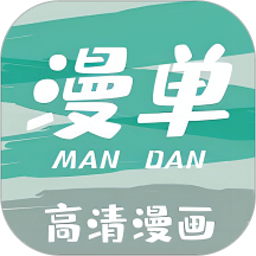 漫单漫画官方版