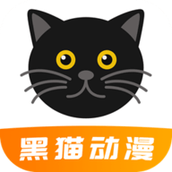 黑猫动漫app官方正版入口免费