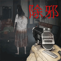恐怖医院冒险除邪游戏