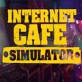 网吧工作模拟器内置菜单版