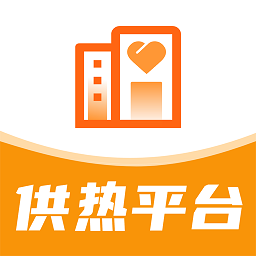 智慧供热服务平台