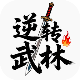 逆转武林安卓版下载