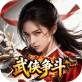 武侠争斗手游下载