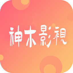 神木影视app免费下载