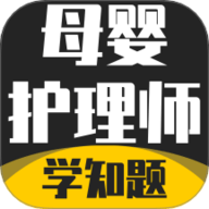 母婴护理师考试学知题