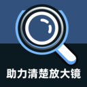 助力清楚放大镜
