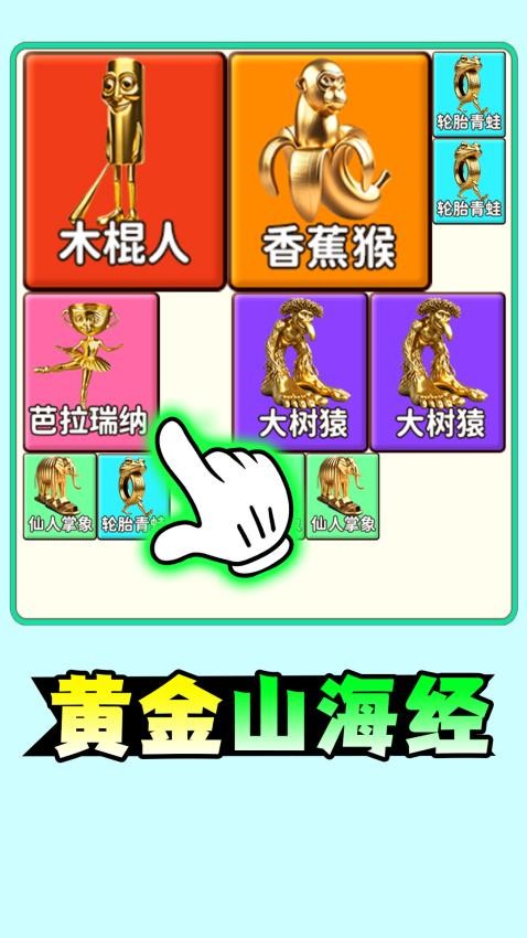 山海经合成最新版下载