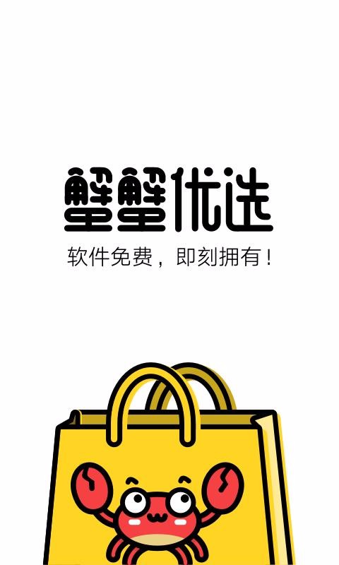 蟹蟹优选app下载