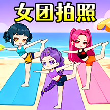 帮她拍照安卓版下载