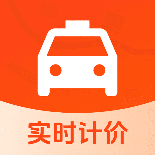 网约车计费最新版下载