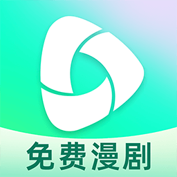 免费漫剧全集app最新版下载