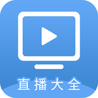 直播大全