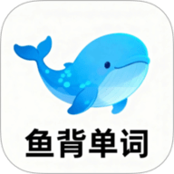 鱼背单词