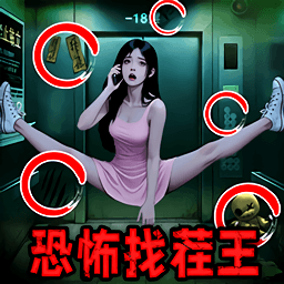 恐怖找茬王游戏下载