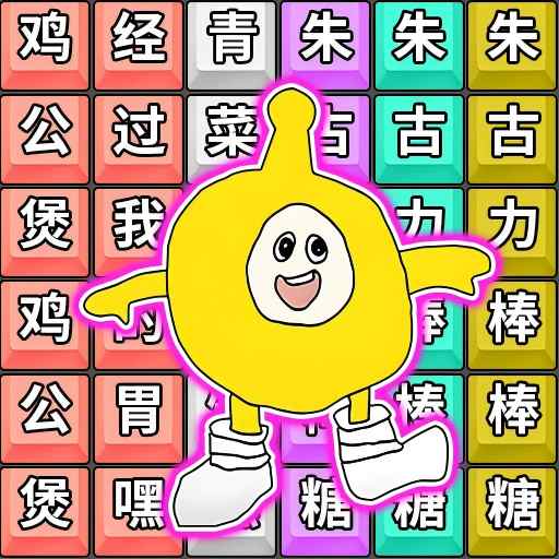 爆笑连梗传游戏下载