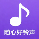 随心好铃声软件