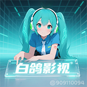 白鸽影视2026新版免费版