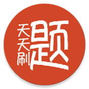 天天刷题APP安卓免费版