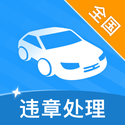 智行违章处理app下载