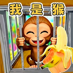 我是猴1安卓版下载
