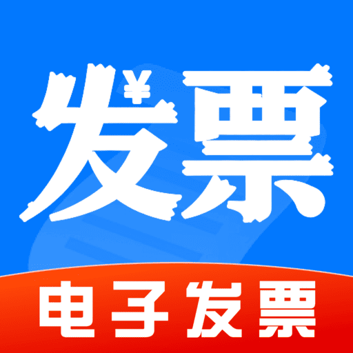 个人电子发票管家app下载