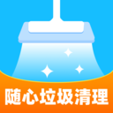 随心垃圾清理手机版下载