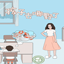 孩子去哪野了游戏下载