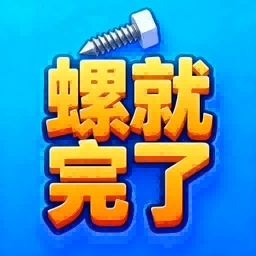 螺就完了免广告版下载