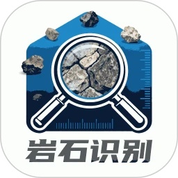 岩石识别软件官方正版