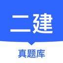 二建真题库app官方正版